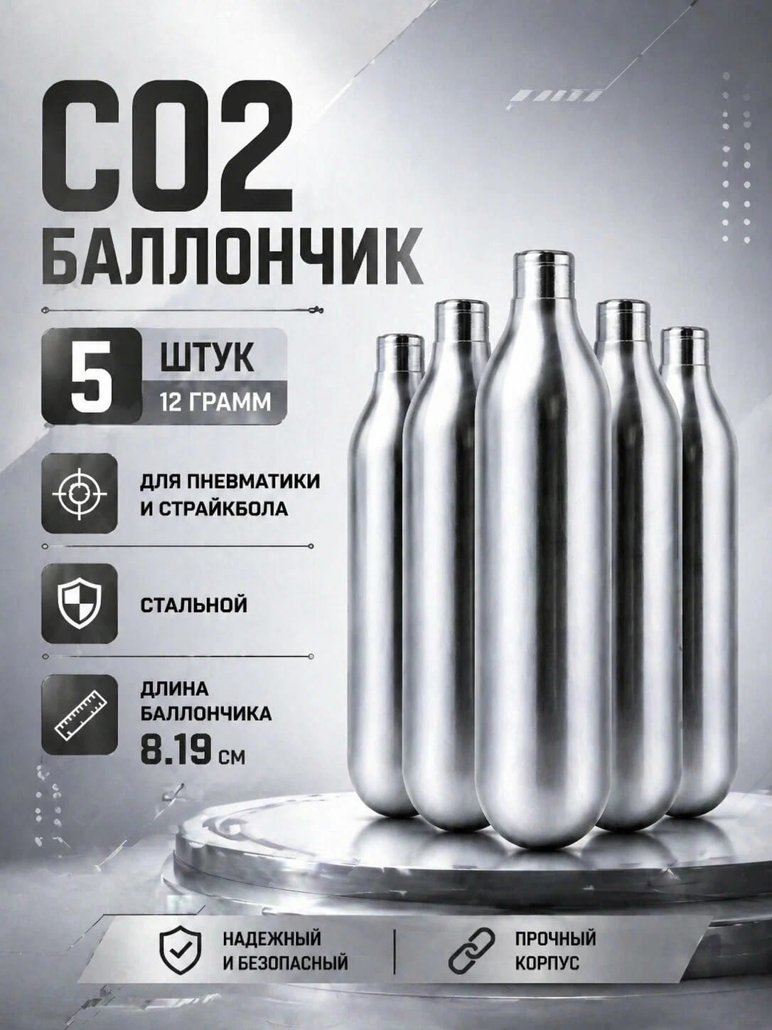Баллончик CO2