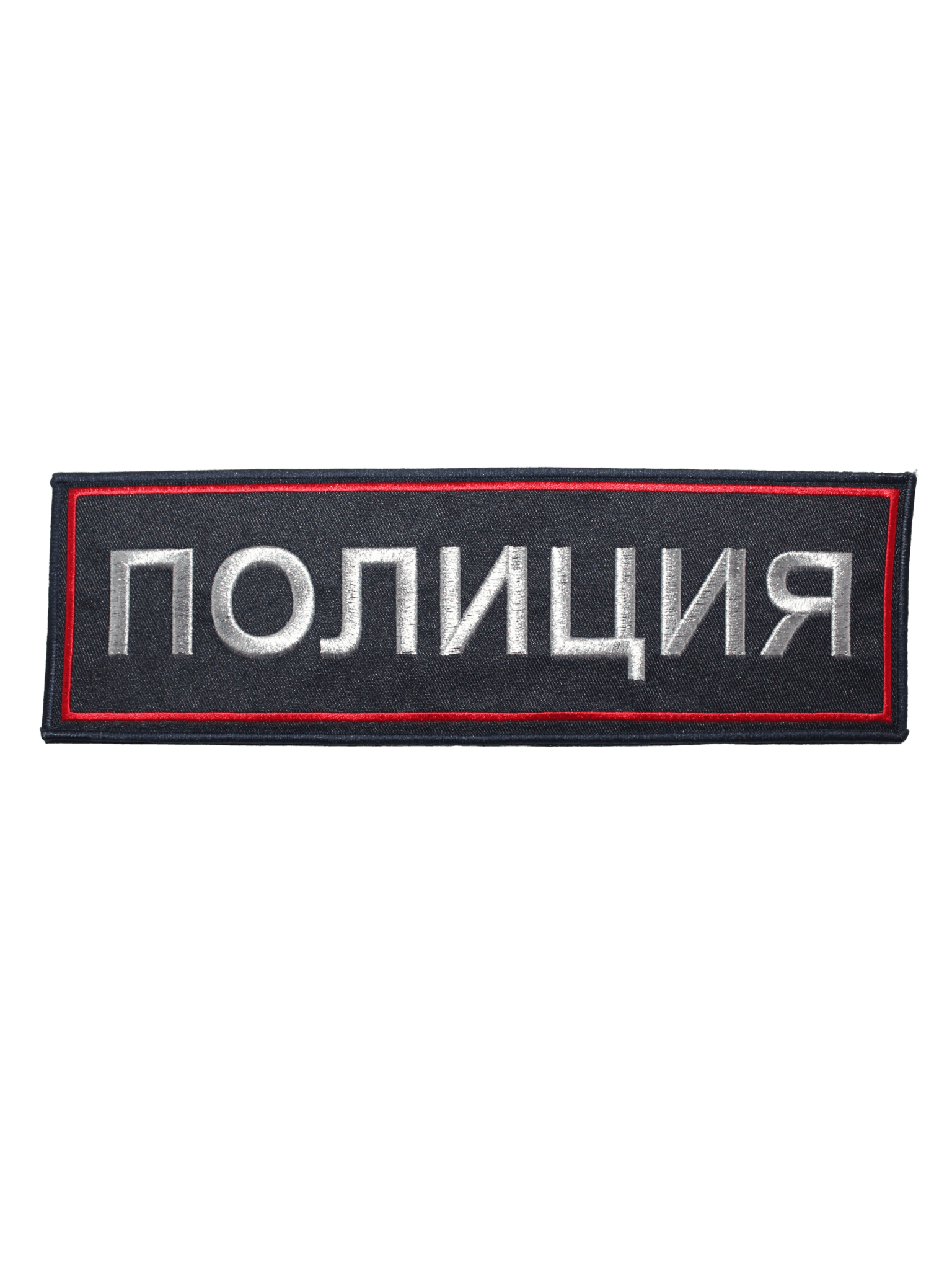 Шеврон вышитый на липучке "ПОЛИЦИЯ" на спину