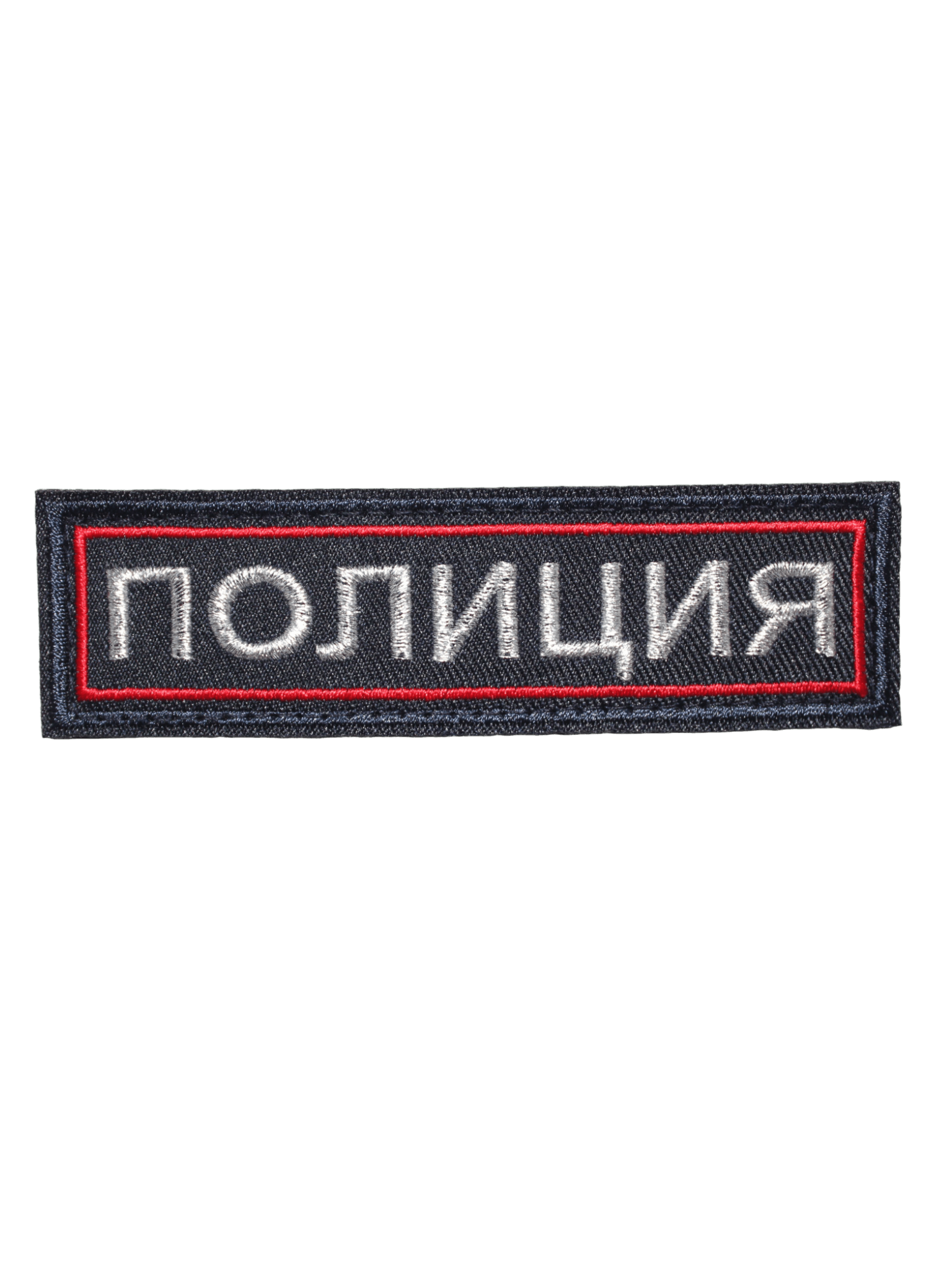 Шеврон вышитый на липучке "ПОЛИЦИЯ" на грудь