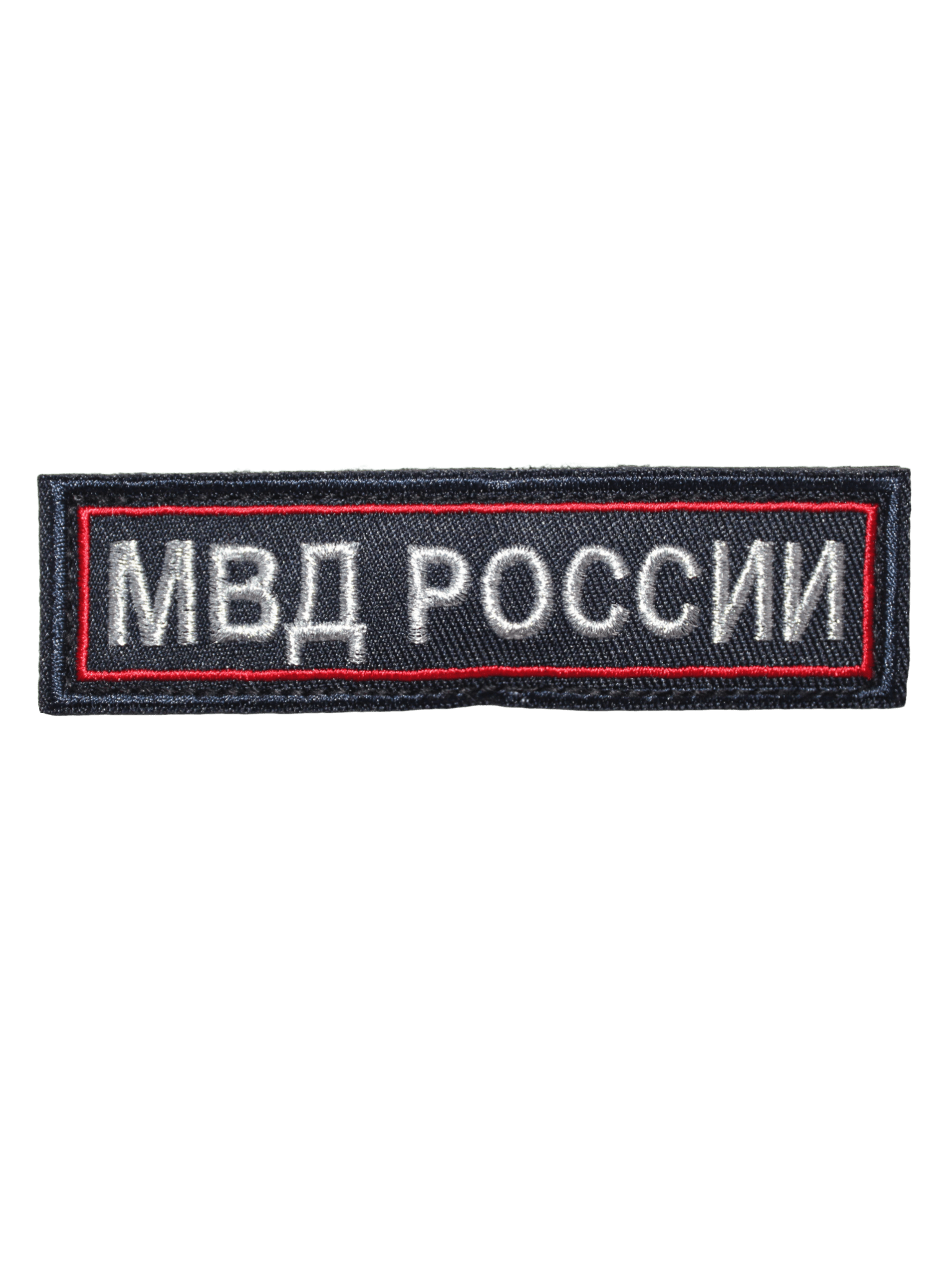 Шеврон вышитый на липучке "МВД РОССИИ" на грудь