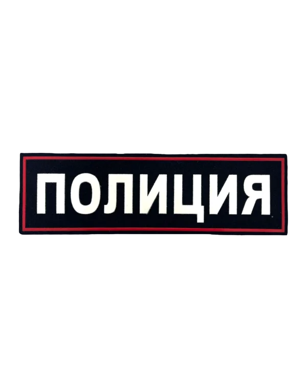 Шеврон пластизолевый на спину "ПОЛИЦИЯ"