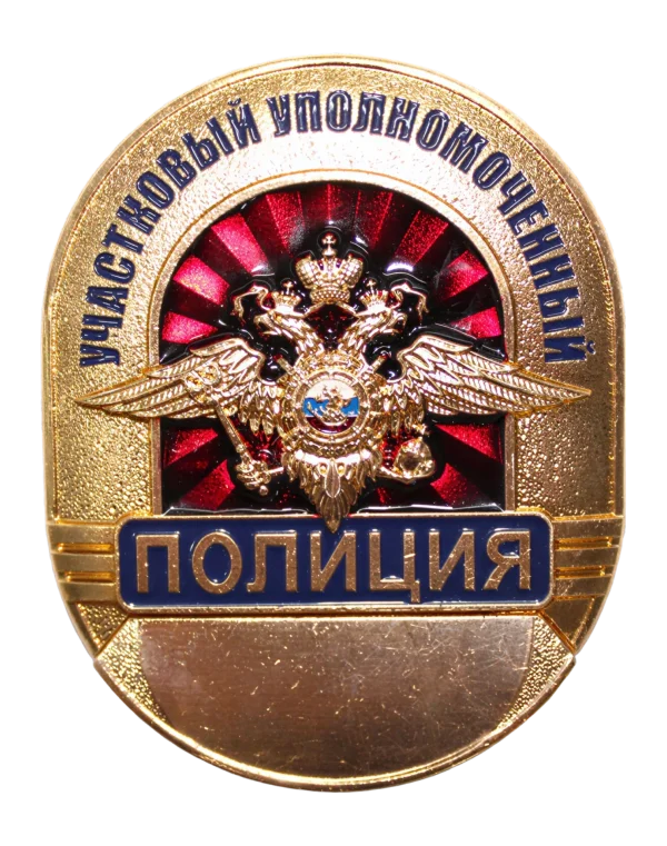 Нагрудный знак (Жетон) "Участковый уполномоченный"