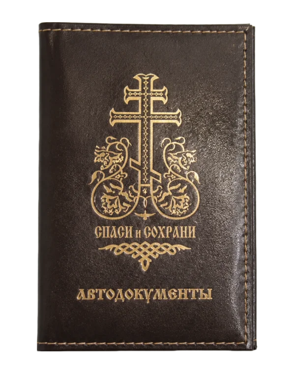 Обложка для автодокументов "СПАСИ и СОХРАНИ" (Коричневый)