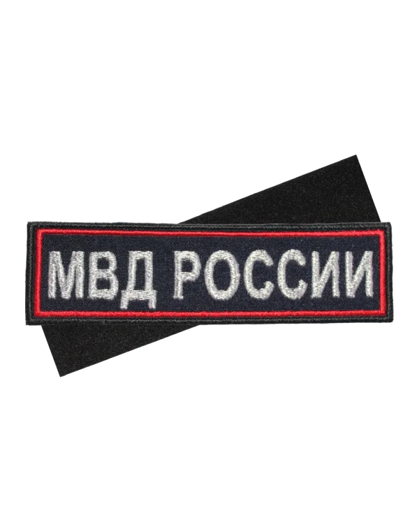 Шеврон вышитый на липучке "МВД РОССИИ" на грудь (Синий)