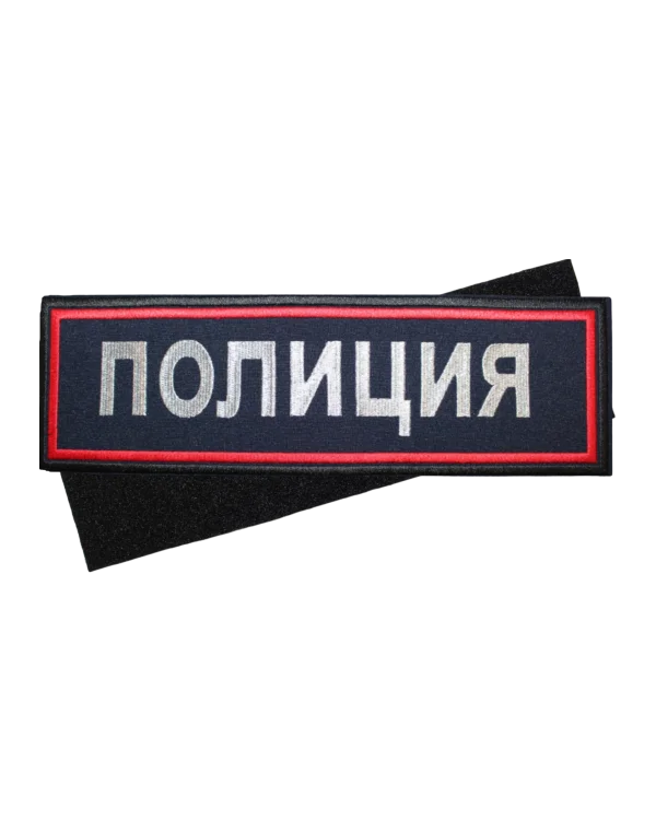 Шеврон вышитый на липучке "ПОЛИЦИЯ" на спину (Синий)