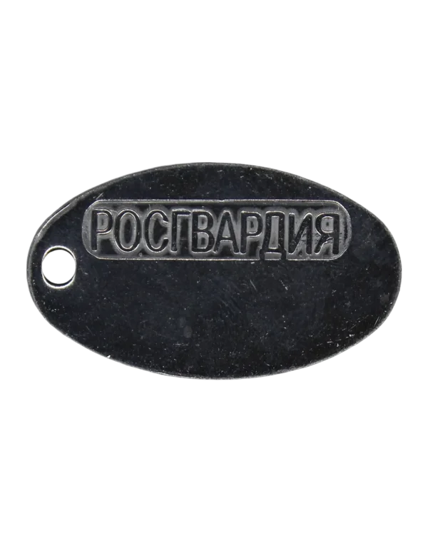 Жетон нержавеющий "Росгвардия"