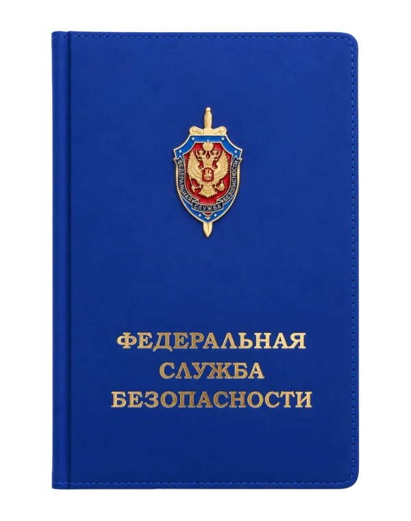 Ежедневник "ФЕДЕРАЛЬНАЯ СЛУЖБА БЕЗОПАСНОСТИ"