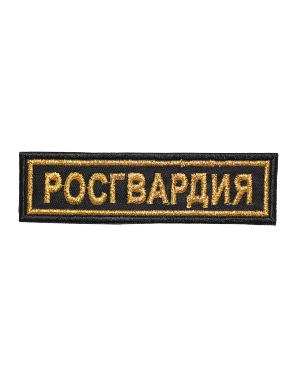 Шеврон вышитый на грудь старого образца "РОСГВАРДИЯ" (Золотой)