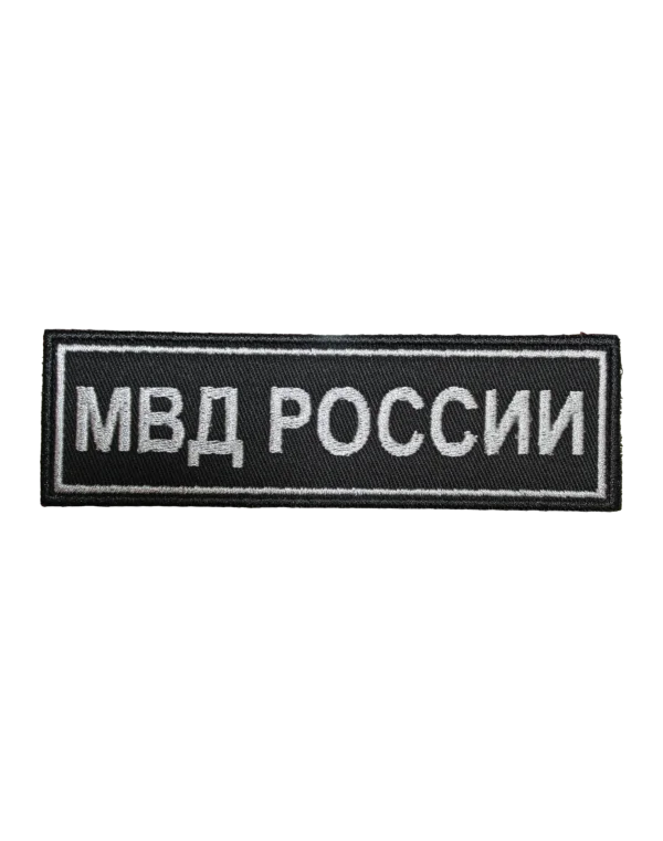 Шеврон вышитый на грудь "МВД РОССИИ" (Черный)