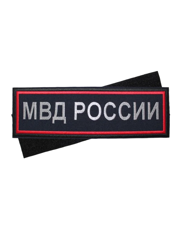 Шеврон вышитый на липучке "МВД РОССИИ" на спину (Синий)