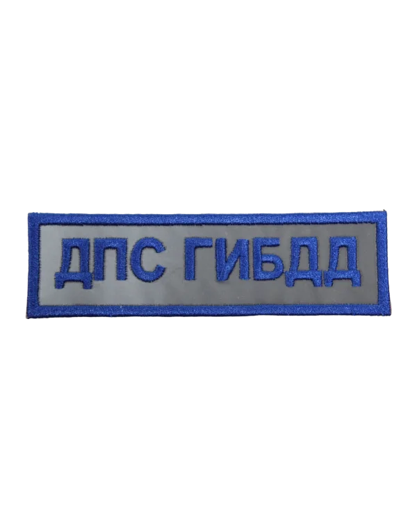 Шеврон световозвращающий на грудь "ДПС ГИБДД" (Вышитый)
