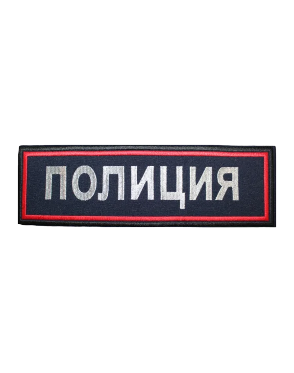 Шеврон вышитый на спину "ПОЛИЦИЯ" (Синий)