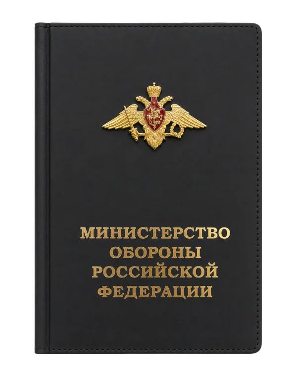 Ежедневник "МИНИСТЕРСТВО ОБОРОНЫ РФ"