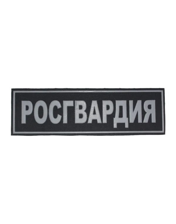 Шеврон пластизолевый на спину "РОСГВАРДИЯ" (Черный)