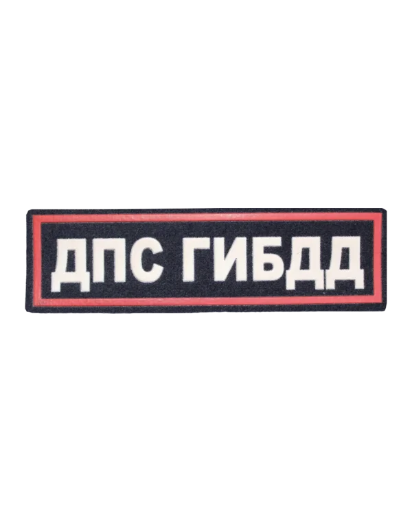 Шеврон пластизолевый на грудь "ДПС ГИБДД"