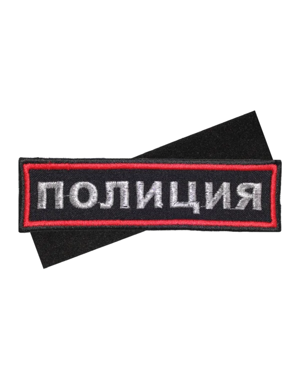 Шеврон вышитый на липучке "ПОЛИЦИЯ" на грудь (Синий)