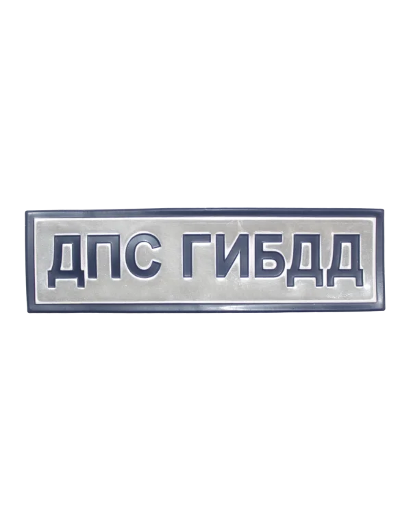 Шеврон световозвращающий на грудь "ДПС ГИБДД" (Пластик)