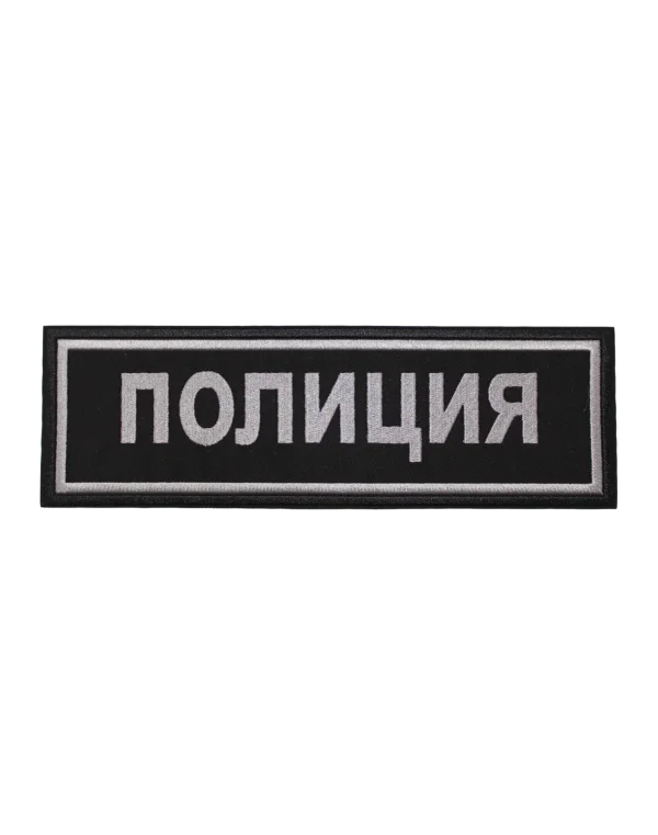 Шеврон вышитый на спину "ПОЛИЦИЯ" (Черный)
