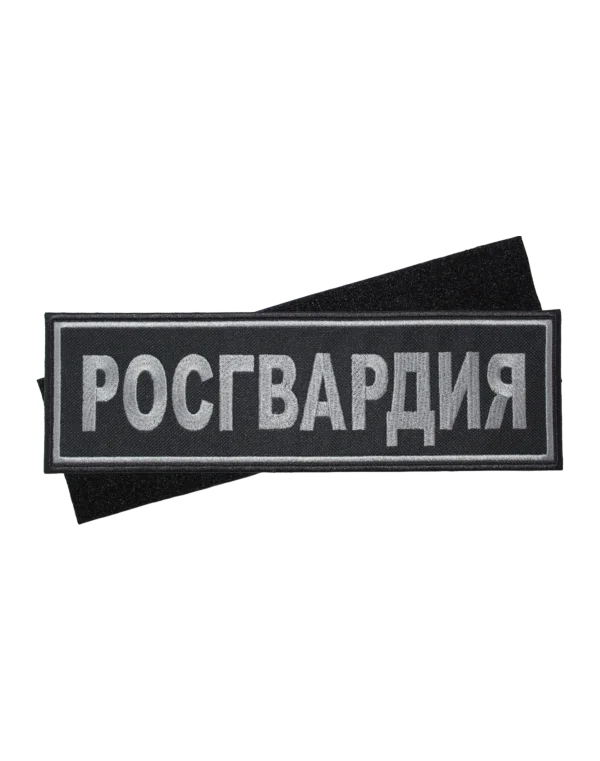 Шеврон вышитый на липучке "РОСГВАРДИЯ" на спину (Черный)