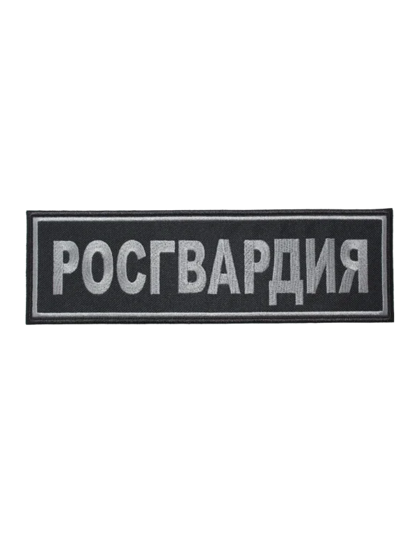 Шеврон вышитый на спину "РОСГВАРДИЯ" (Черный)