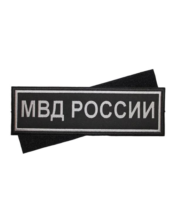 Шеврон вышитый на липучке "МВД РОССИИ" на спину (Черный)
