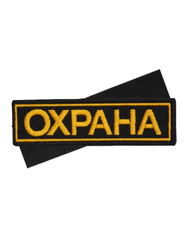 Шеврон вышитый на липучке "Охрана" на грудь