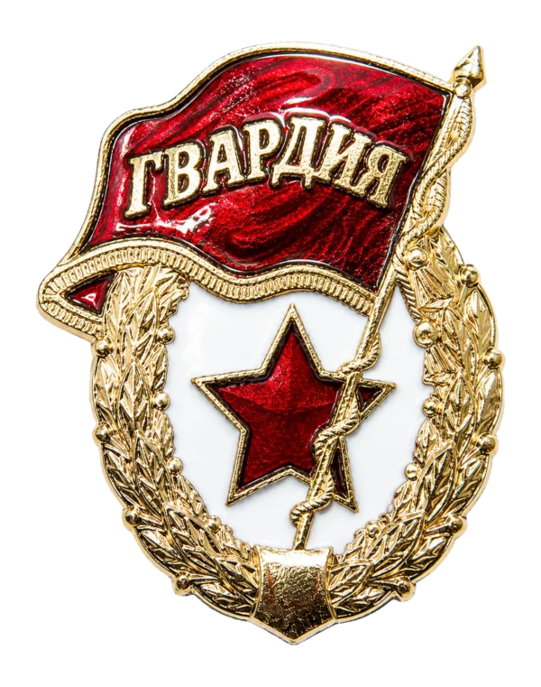 Нагрудный знак "Гвардия" (Латунь)