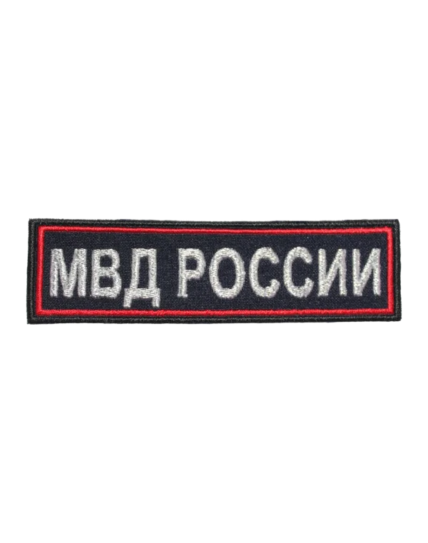 Шеврон вышитый на грудь "МВД РОССИИ" (Синий)