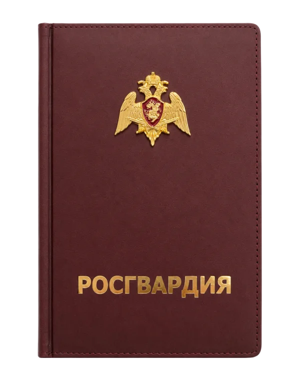 Ежедневник "РОСГВАРДИЯ"