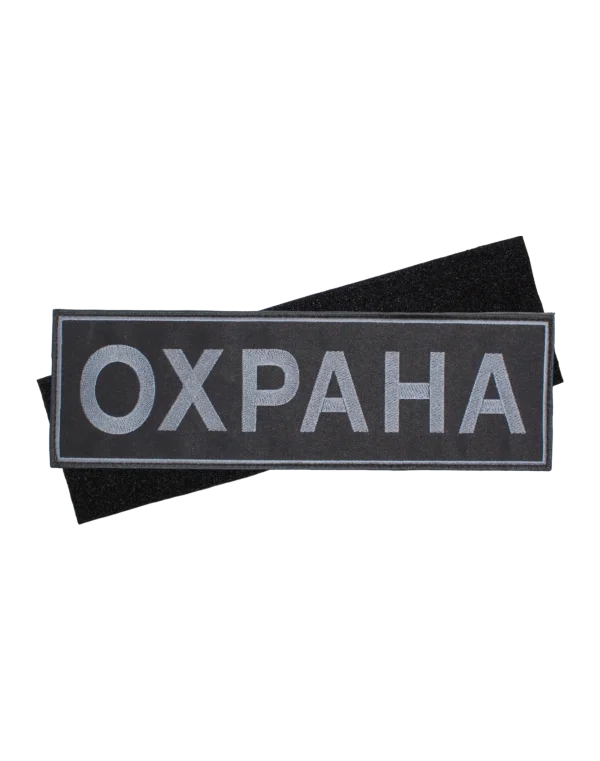 Шеврон вышитый на липучке "Охрана" на спину (Черный)
