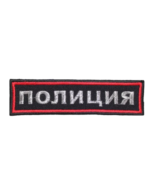 Шеврон вышитый на грудь "ПОЛИЦИЯ" (Синий)