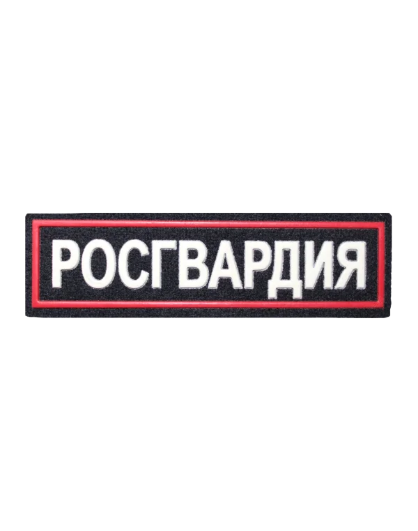 Шеврон пластизолевый на грудь "РОСГВАРДИЯ" (Красный)