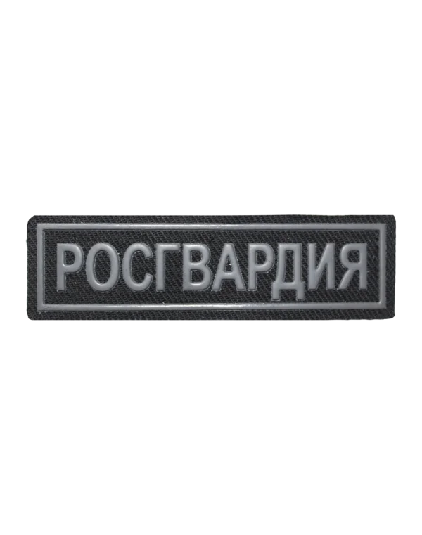 Шеврон пластизолевый на грудь "РОСГВАРДИЯ" (Черный)
