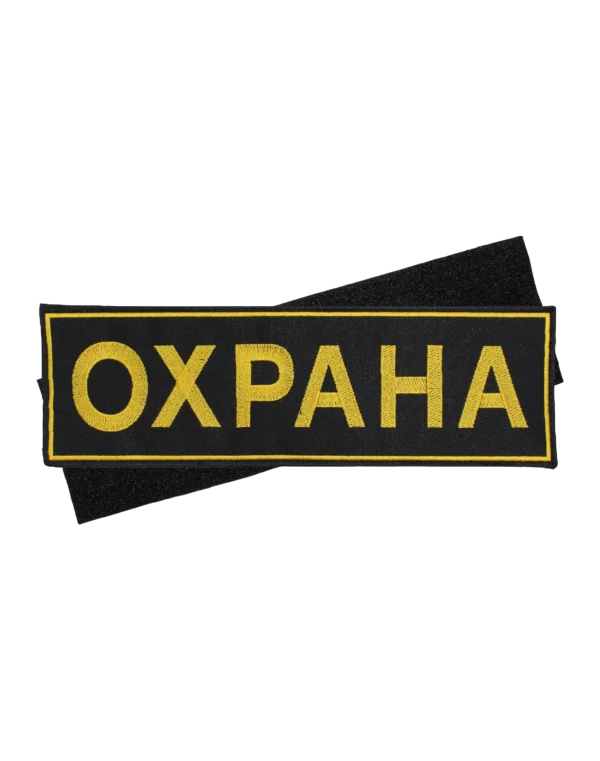 Шеврон вышитый на липучке "Охрана" на спину