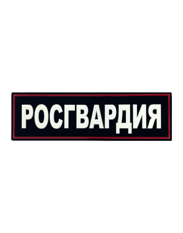 Шеврон пластизолевый на спину "РОСГВАРДИЯ" (Красный)