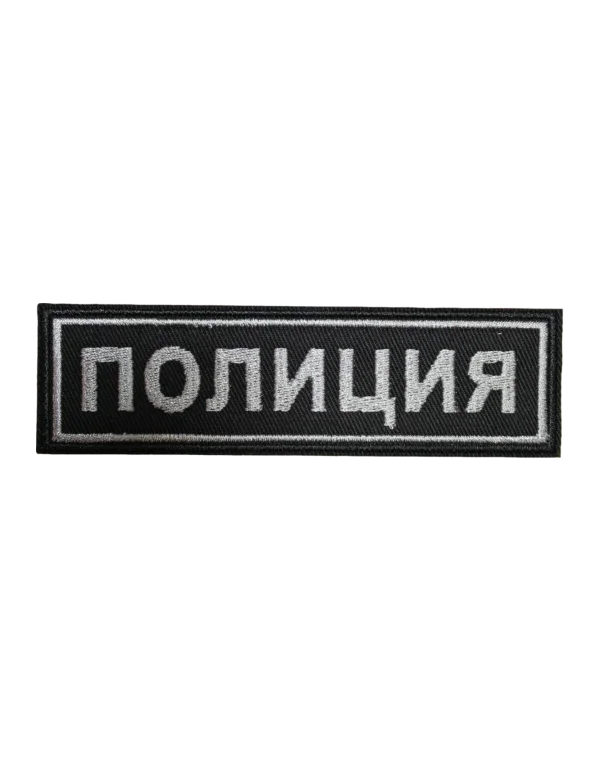 Шеврон вышитый на грудь "ПОЛИЦИЯ" (Черный)
