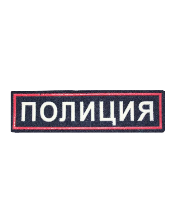 Шеврон пластизолевый на грудь "ПОЛИЦИЯ"
