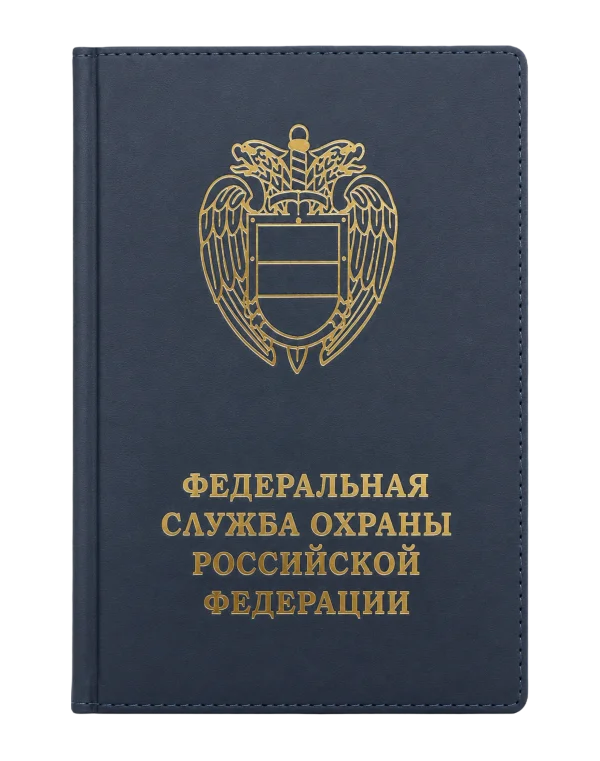 Ежедневник "ФЕДЕРАЛЬНАЯ СЛУЖБА ОХРАНЫ РФ"