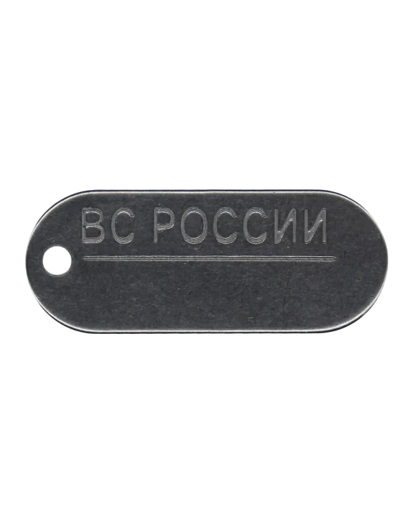 Жетон нержавеющий "ВС России"