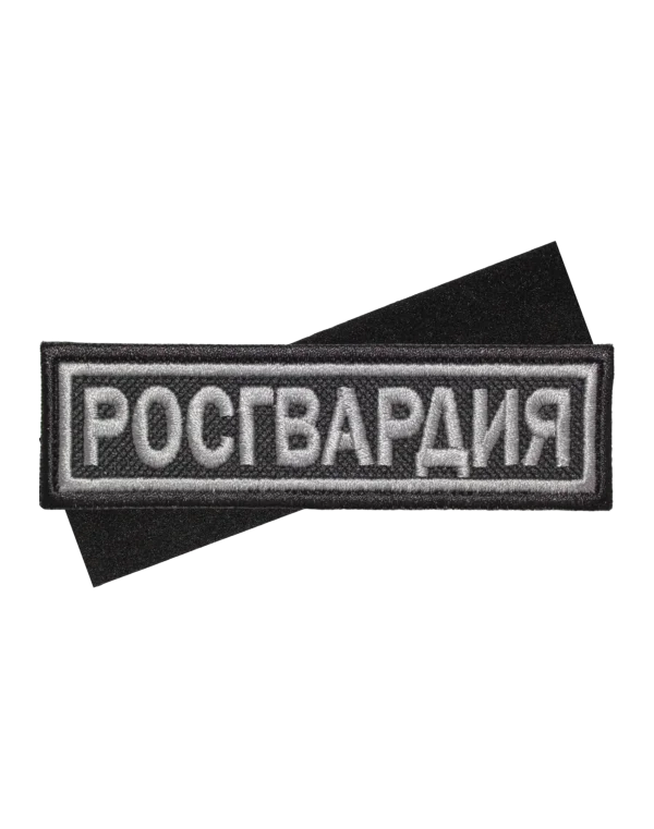 Шеврон вышитый на липучке "РОСГВАРДИЯ" на грудь (Черный)
