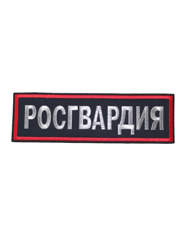 Шеврон вышитый на спину "РОСГВАРДИЯ" (Красный)
