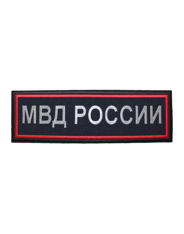 Шеврон вышитый на спину "МВД РОССИИ" (Синий)