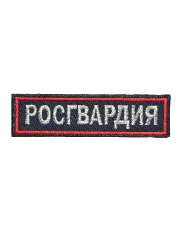 Шеврон вышитый на грудь "РОСГВАРДИЯ" (Красный)