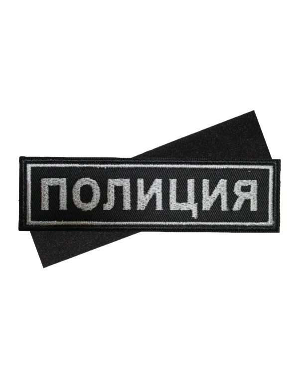 Шеврон вышитый на липучке "ПОЛИЦИЯ" на грудь (Черный)