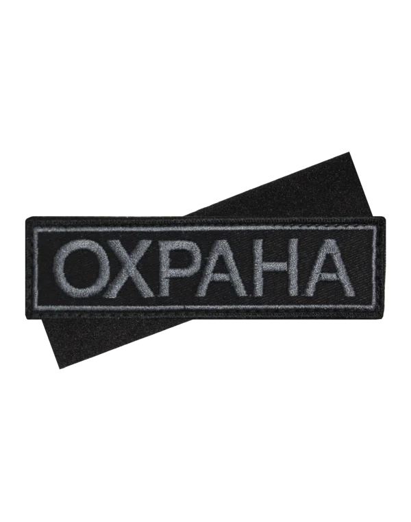 Шеврон вышитый на липучке "Охрана" на грудь (Черный)