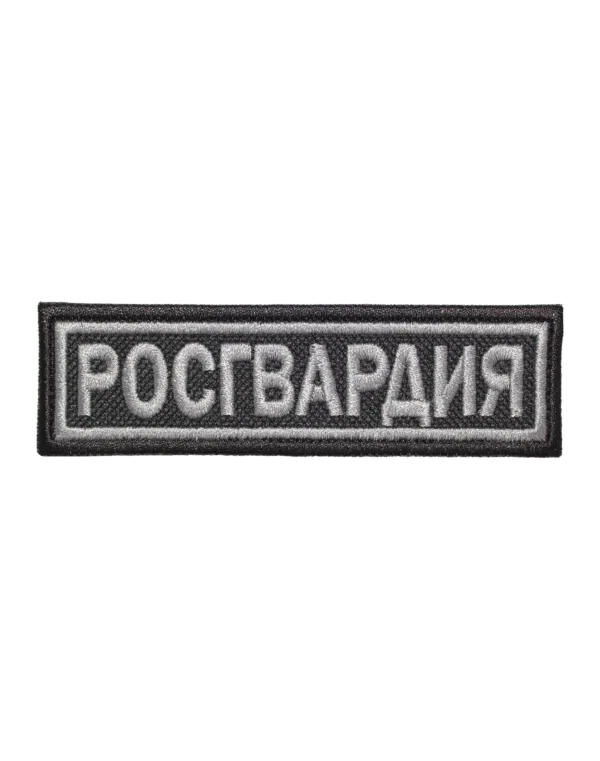 Шеврон вышитый на грудь "РОСГВАРДИЯ" (Черный)