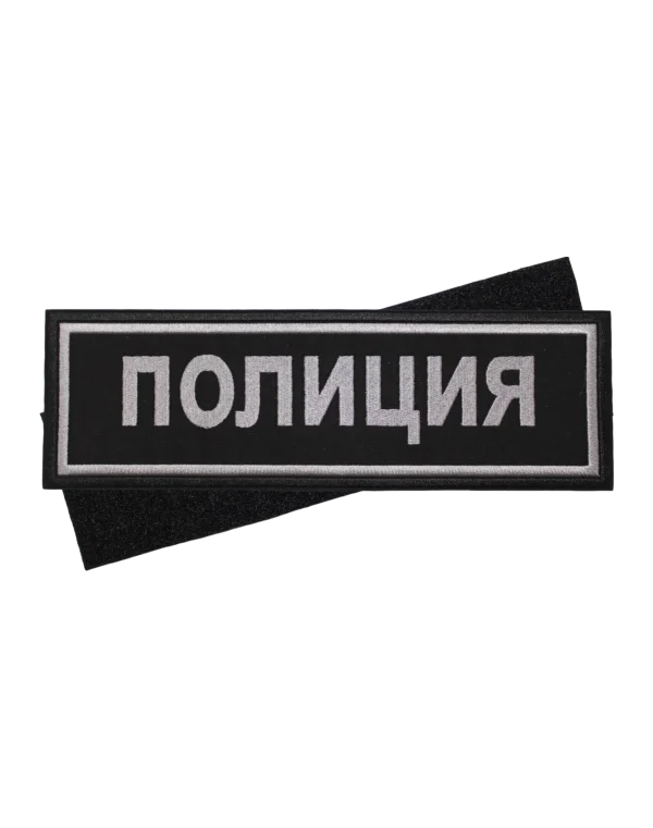 Шеврон вышитый на липучке "ПОЛИЦИЯ" на спину (Черный)