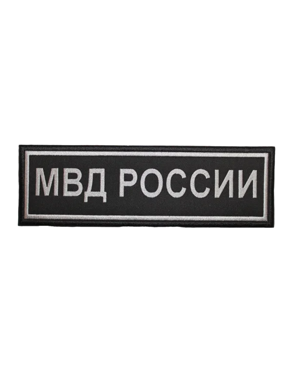 Шеврон вышитый на спину "МВД РОССИИ" (Черный)