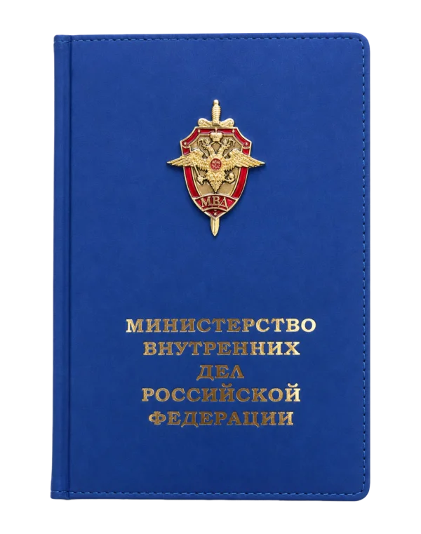 Ежедневник "МИНИСТЕРСТВО ВНУТРЕННИХ ДЕЛ РФ"