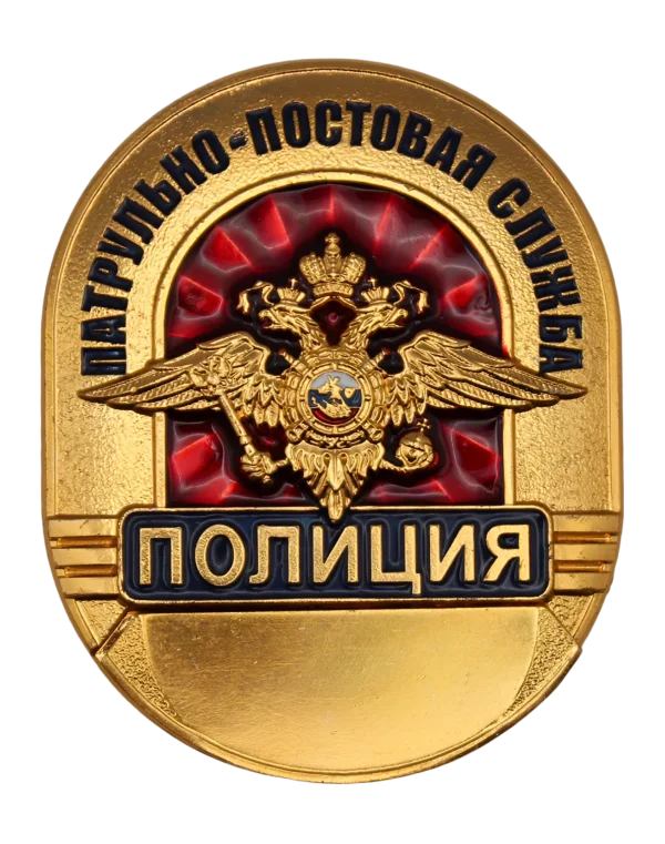 Нагрудный знак (Жетон) "Патрульно-постовая служба"